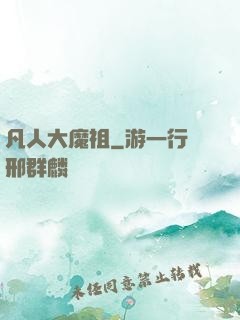 凡人大魔祖